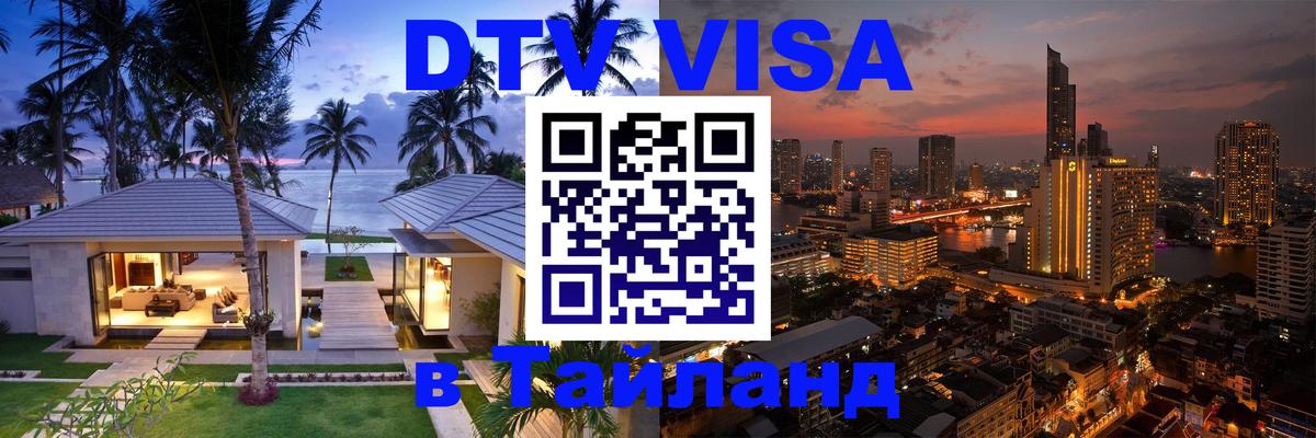 Купить DTV визу в Таиланд 