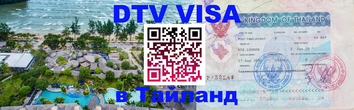 Цены на DTV визу в Таиланд — пакеты услуг, достаточно даже паспорта - 05.10.2025 